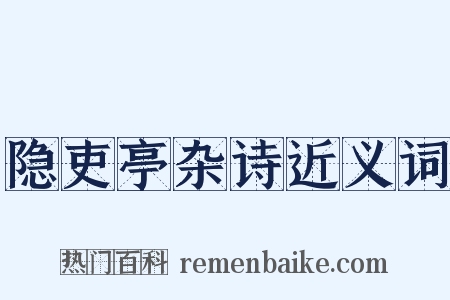 隐吏亭杂诗近义词是什么意思的图片